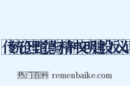 传统伦理道德与精神文明建设反义词是什么意思的图片